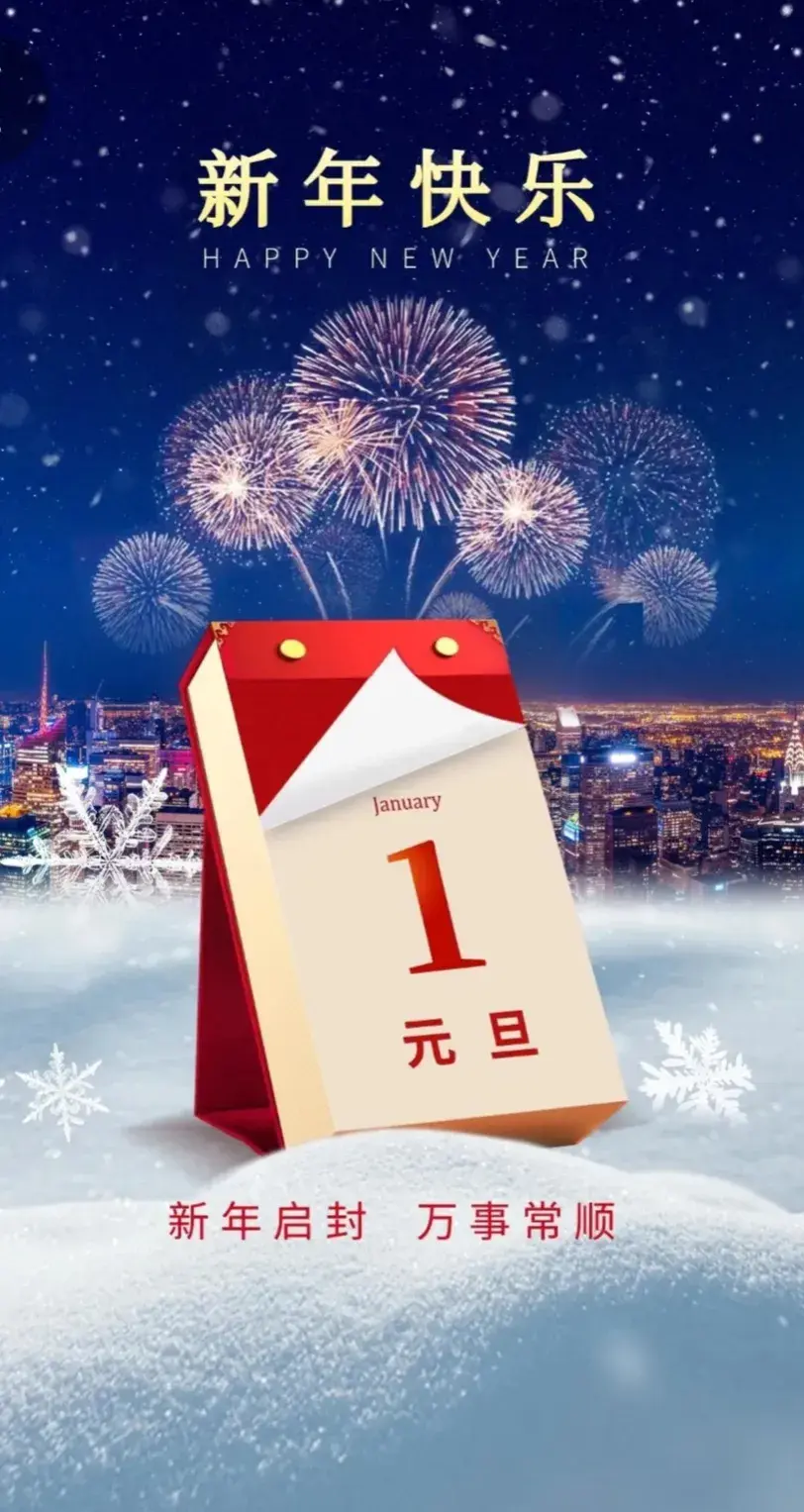 作为公历新年的第一天——关于元旦的由来