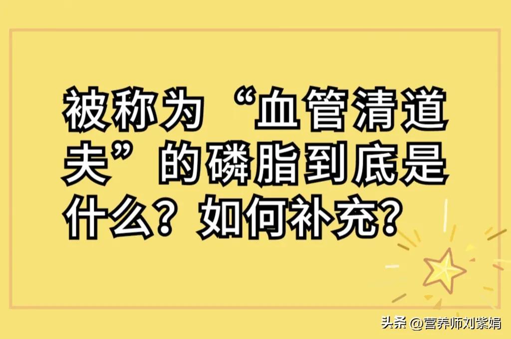 被称为“血管清道夫”的磷脂到底是什么？作用是什么 ，如何补充？