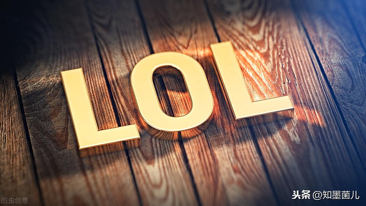 lol的全称， 史上最流行的游戏之一，它的简称是“LOL”