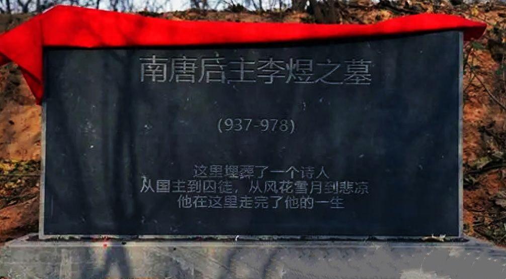 李煜是什么朝代的 ，李煜被誉“千古词帝”，为何死后却没能葬祖坟？