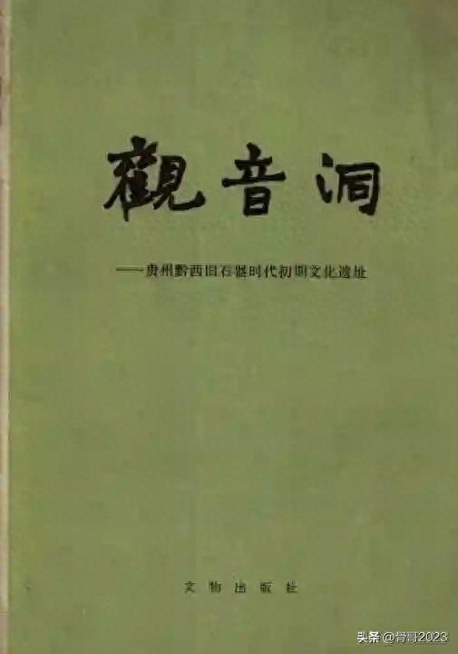 “北有周口店，南有观音洞”——贵州黔西观音洞遗址