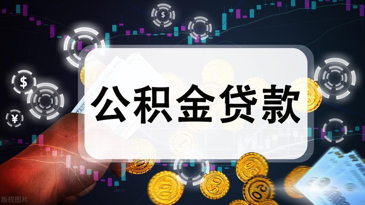 公积金交多久能买房？住房公积金怎么贷款办理流程是怎样的？