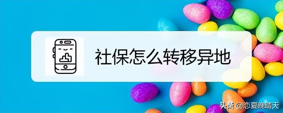 换城市工作社保怎么转移？社保转移的流程步骤和注意事项