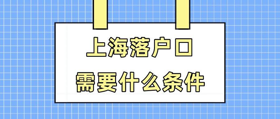 上海户口申请条件有什么？