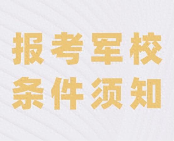 报考军校的条件需满足哪些？这几点一定要符合！